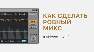 Как сделать ровный микс в Ableton Live 11 [Ableton Pro Help]