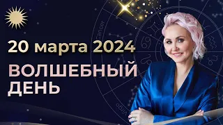 ВОЛШЕБНЫЙ ДЕНЬ 20 марта 2024