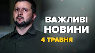 ВАЖЛИВА заява Зеленського щодо війни – Новини за сьогодні 4 травня