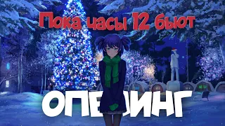 Что если "Пока часы 12 бьют" станет Аниме Опенингом?