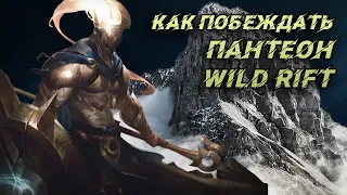 Обзор и гайд на чемпиона Пантеон в игре Лига легенд Wild Rift в лесу. Pantheon guide Wild Rift