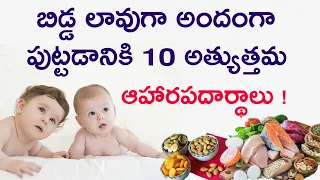 బిడ్డ లావుగా, అందంగా పుట్టడానికి 10 అత్యుత్తమ ఆహారాలు | Best food for fetal weight gain/fetal growth