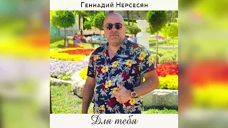 Геннадий Нерсесян - Для тебя / Gennady Nersesyan - Dlya tebya (Премьера 2022)