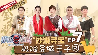 Go fighting! S6 EP7: Treasure hunt in the desert, Denglun's kiss, Jia's Black Hole Math [Dragon TV ]