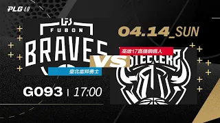 PLG LIVE GAME 23-24｜240414｜1700｜ 臺北富邦勇士 vs 高雄17直播鋼鐵人