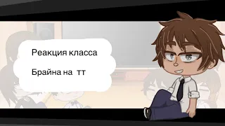 Реакция класса Брайна на тт  •Gacha club• оригинал