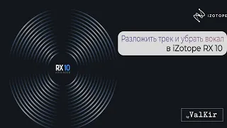 iZotope RX 10 | Разложение трека на составляющие