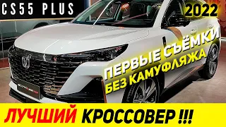 У АВТОВАЗА НЕТ ШАНСОВ! Новый CHANGAN CS55 PLUS 2022 модельного года. Краткий обзор...