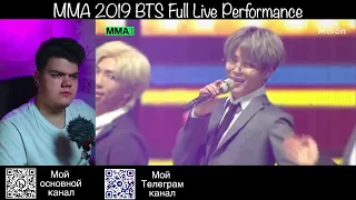 Реакция на выступление BTS на премии MMA 2019 (живое выступление)