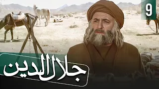 مسلسل جلال الدين - الحلقة 9 | Rumi - Episode 9