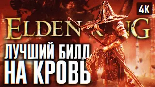 ЛУЧШИЙ БИЛД НА КРОВЬ ЭЛДЕН РИНГ ПРОХОЖДЕНИЕ 4K #5 🅥 ПОДГОТОВКА ELDEN RING SHADOW OF THE ERDTREE