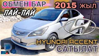 СРОЧНО САТЫЛАТ или ОБМЕН БАР HYUNDAI ACCENT 2015 / Хйундаи Аксент (Солярис, Solaris)