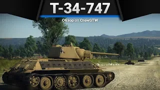 Т-34-747(r) НЕМЦЫ ПЛАКАЛИ ОТ СЧАСТЬЯ в War Thunder