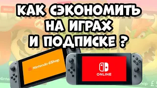 Как покупать игры дешевле и экономить на подписке для Nintendo Switch? (0+)