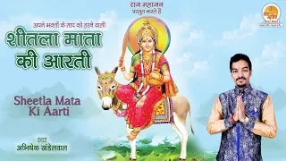 ॐ जय शीतला माता - Sheetala Mata Ki Aarti | Om Jai Sheetala Mata | Abhishek Khandelwal