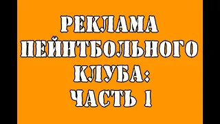 Как рекламировать пейнтбольный клуб: Часть 1