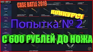 С 600 РУБЛЕЙ ДО НОЖА НА CASE-BATTLE. ПОПЫТКА №2.ОТКРЫТИЕ КЕЙСОВ НА CASE-BATTLE 2019. РЕАЛЬНЫЕ ШАНСЫ!