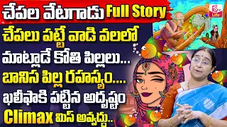 Raama Raavi khalifa kathalu Full Story Chepala Vetagadu | Ramaa Raavi Interesting Story|SumanTV Life