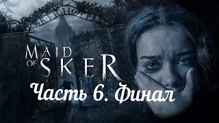 Maid Of Sker (Скерская Дева)  Прохождение Игры  На Русском Языке  Часть 6 ФИНАЛ Все Концовки