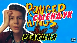 STRANGER THINGS ПЕРЕСНИМАЮТ В РОССИИ/РЕАКЦИЯ НА СЫЕНДУКА