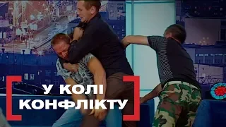 У КОЛІ КОНФЛІКТУ. Стосується кожного. Ефір від 05.08.2019