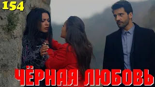 ЧЁРНАЯ ЛЮБОВЬ 154 Серия. Турецкий сериал. Запретная любовь.Turkish TV Series. Karasevda.