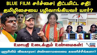 BLUE FILM சர்ச்சை ! திட்டமிட்ட சதி! தமிழிசையை பழிவாங்கியவர் யார்? Jeeva Today |