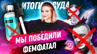 МЫ ПОБЕДИЛИ FEM FATAL  | Решение суда