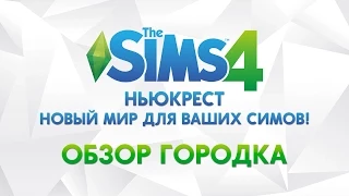 The Sims 4 — "Ньюкрест" | Обзор городка