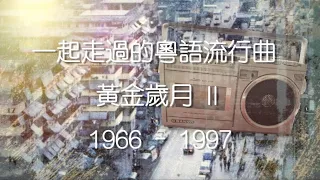 香港粵語流行曲Medley II