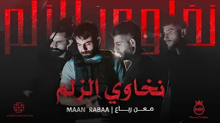 Maan Rabaa - Nkhawi Elzelm (Official Music Video) | معن رباع - نخاوي الزلم