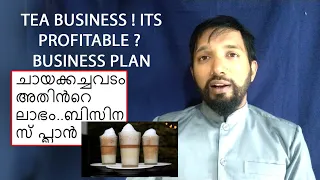 ചായക്കച്ചവടം അതിൻറെ ലാഭം ബിസിനസ് പ്ലാൻ/ Tea business ! its profitable ? business plan.. By buhari li
