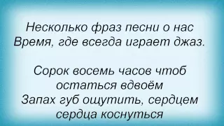 Слова песни Денис Майданов - 48 часов