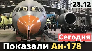 Выкатили первый импортозамещенный военно-транспортный самолет Ан-178-100Р №001