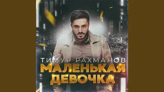 Маленькая девочка