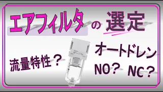 エアフィルターの選定方法　【機械要素の選定】