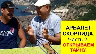 Арбалет для подводной охоты СКОРПИДА.   Открываем тайну