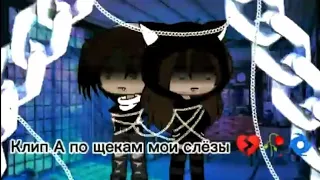 Gacha Life Клип А по щекам мои слёзы 💔🥀🌀