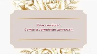 Классный час "Семья и семейные ценности".