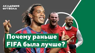 Почему ФИФА РАНЬШЕ БЫЛА ЛУЧШЕ? ИСТОРИЯ FIFA