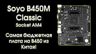 Тест и обзор материнской платы Soyo B450M Classic.