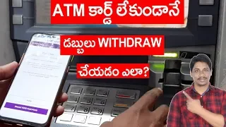 How to withdraw money from atm without card telugu