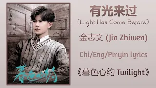 有光来过 (Light Has Come Before) - 金志文 (Jin Zhiwen)《暮色心约 Twilight》Chi/Eng/Pinyin lyrics