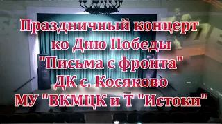 "Письма с фронта"  концерт ко Дню Победы