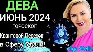 ♍️ДЕВА ИЮНЬ Такой Шанс дается лишь раз. ГОРОСКОП НА ИЮНЬ 2024.ВАЖНЫЕ ЗНАКОМСТВА от OLGA STELLA