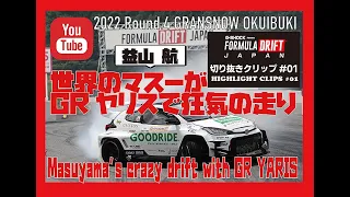 世界のマスーがGRヤリスで大暴れ！【益山 航 2022FD JAPAN Rd.4奥伊吹】