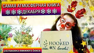 ❄️КНИГА ДЕКАБРЯ 🎉❄️🤍🌲📖  последнее видео 2023 / почти #влогмас , почти #завтрак #hookedonbooks