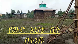 #በግቡ በላይ ባለው ምስሬት እመስግዱ አከባቢ ቤት ላለው እስኪ ላሹፍችሁ❤👍