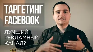 Таргетированная реклама в Facebook #1 — почему это один из лучших рекламных каналов?