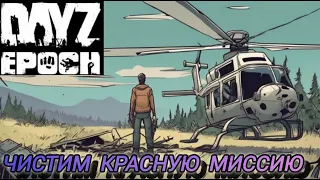 Берём красную миссию новой снайперкой CheyTac M200 в Dayz Epoch (Part 7)
